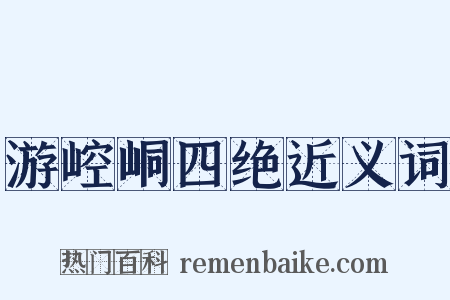 游崆峒四绝近义词是什么意思的图片